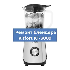 Замена втулки на блендере Kitfort KT-3009 в Новосибирске